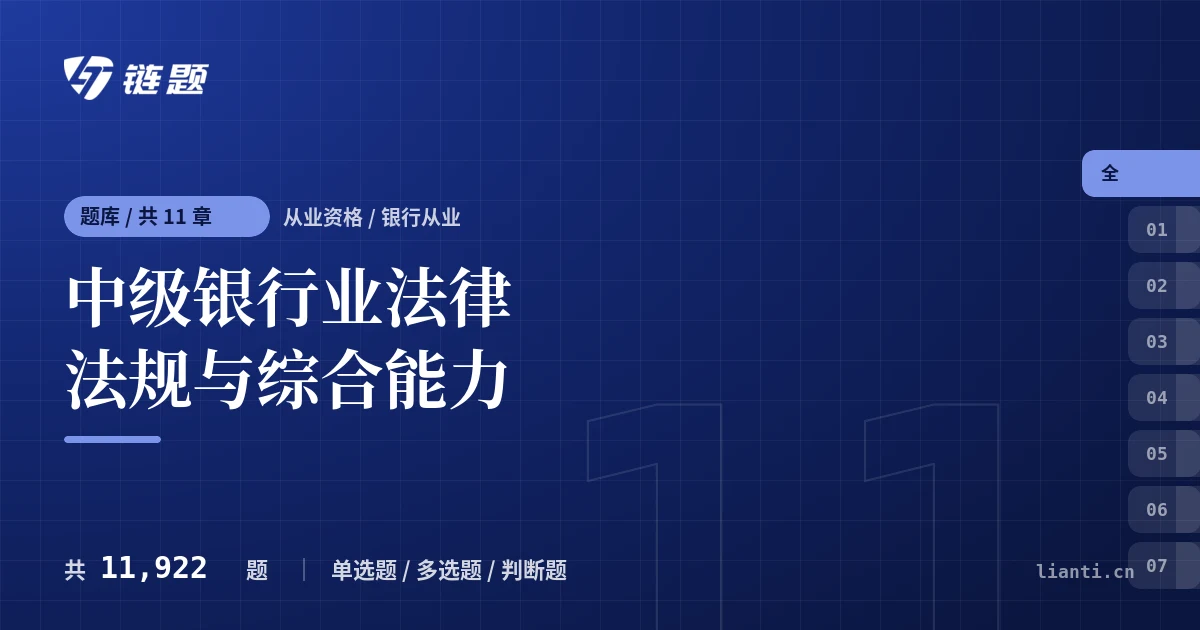 中级银行业法律法规与综合能力题库封面