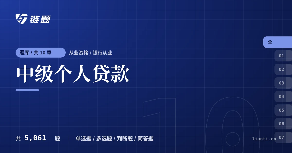 中级个人贷款题库封面