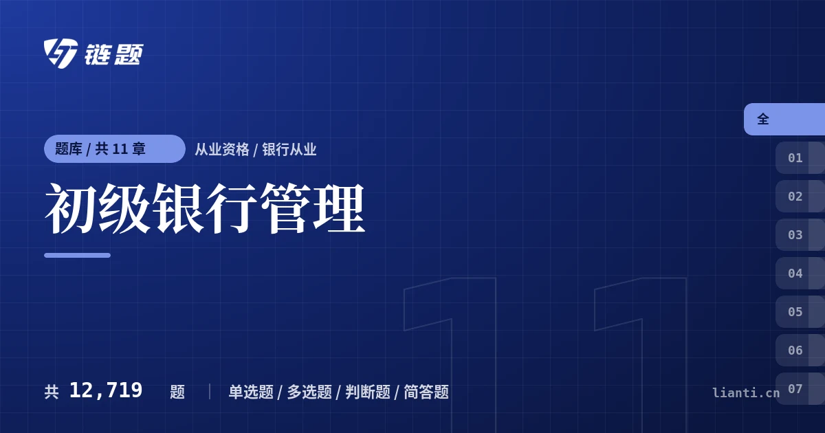 初级银行管理题库封面