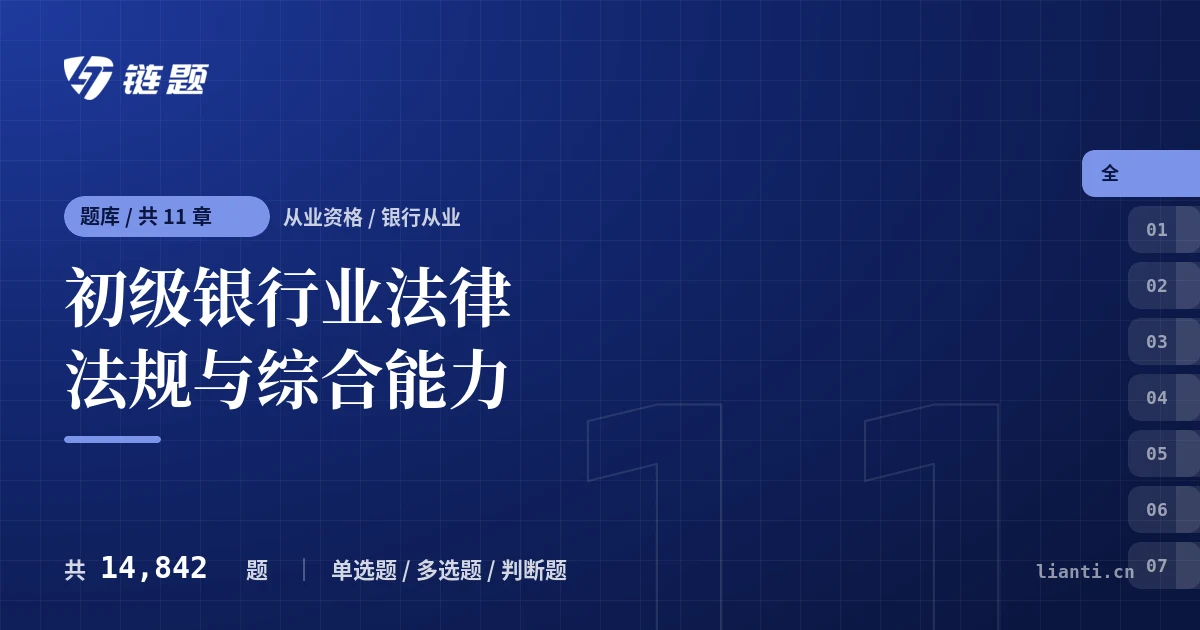 初级银行业法律法规与综合能力题库封面