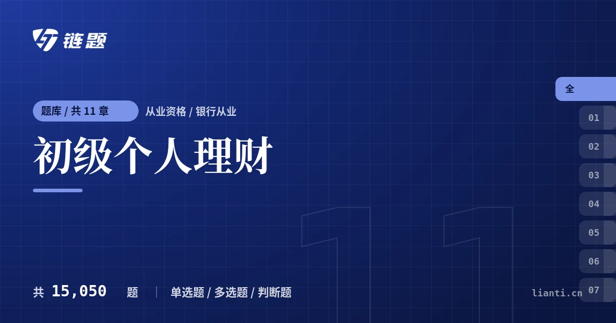 初级个人理财题库封面