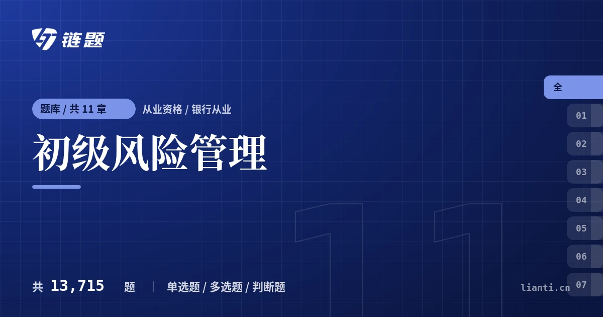 初级风险管理题库封面