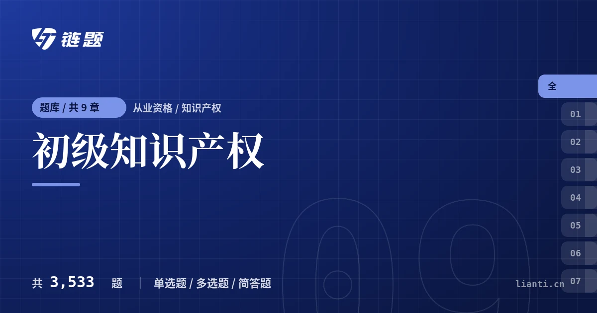初级知识产权题库封面