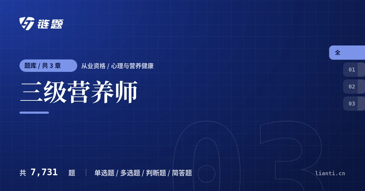 三级营养师题库封面