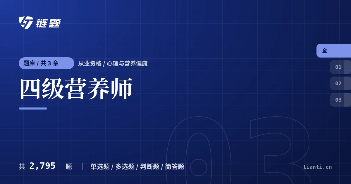 四级营养师题库封面