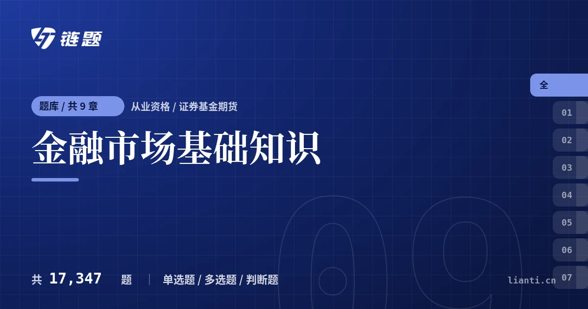 金融市场基础知识题库封面