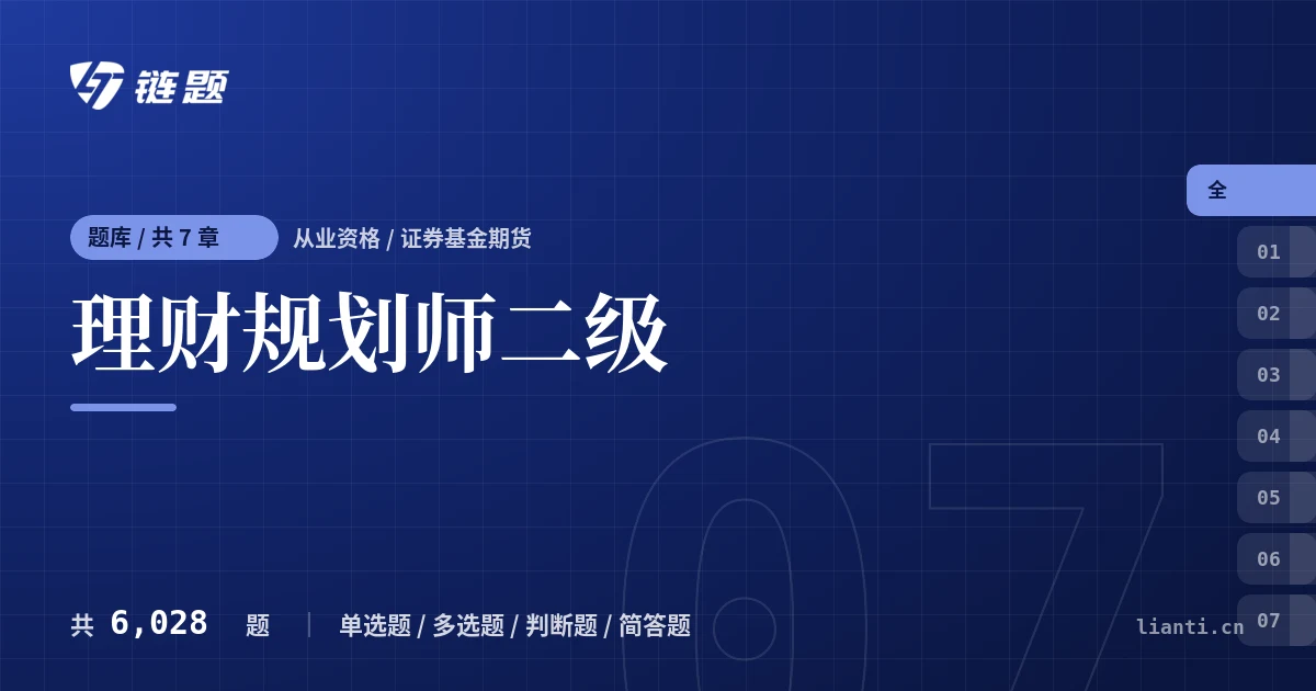 理财规划师二级题库封面