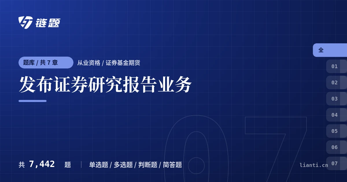 发布证券研究报告业务题库封面