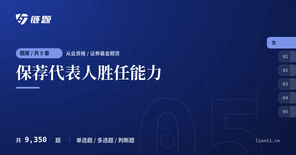 保荐代表人胜任能力题库封面