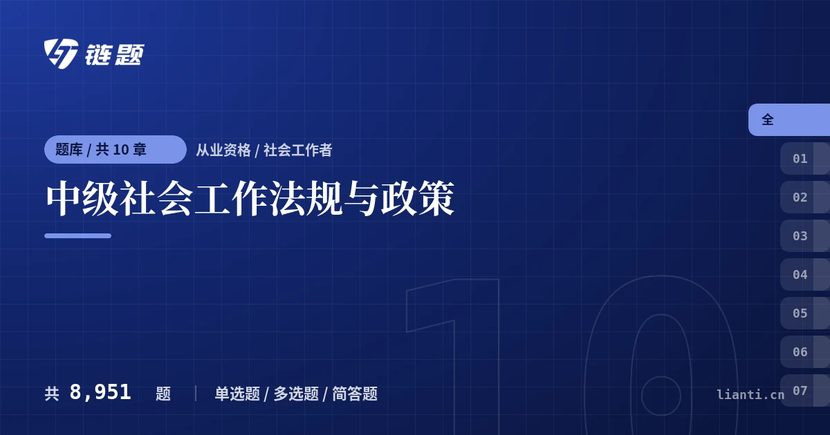 中级社会工作法规与政策题库封面