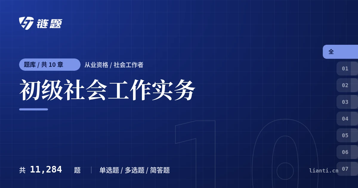 初级社会工作实务题库封面