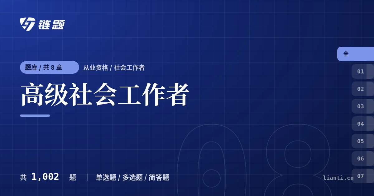 高级社会工作者题库封面