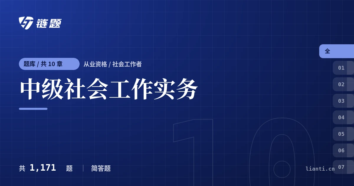 中级社会工作实务题库封面