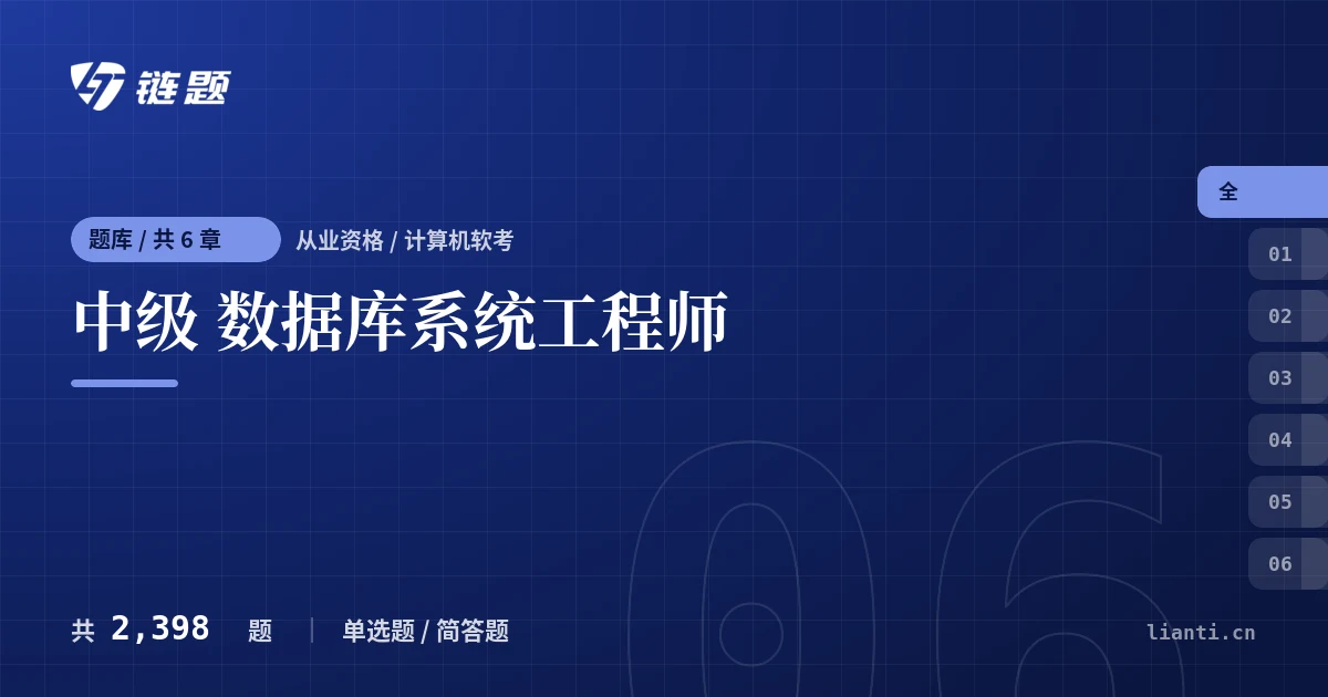 中级 数据库系统工程师题库封面
