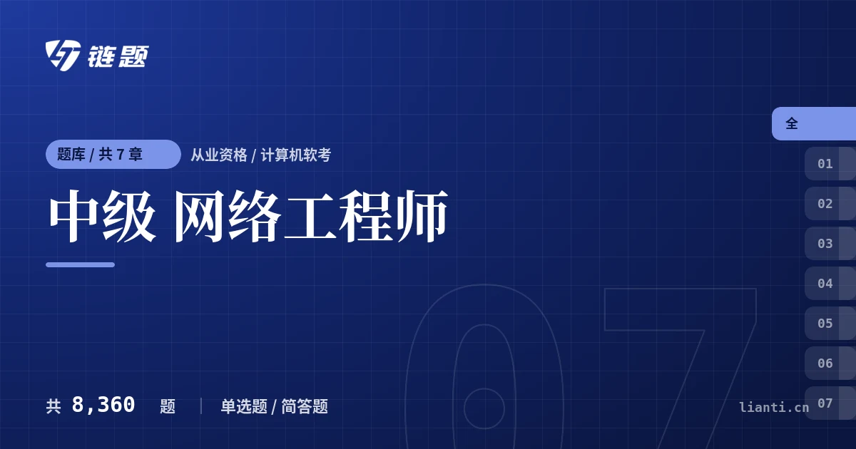 中级 网络工程师题库封面