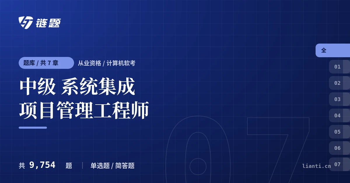 中级 系统集成项目管理工程师题库封面