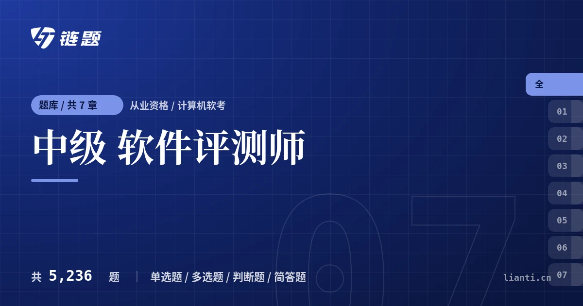 中级 软件评测师题库封面
