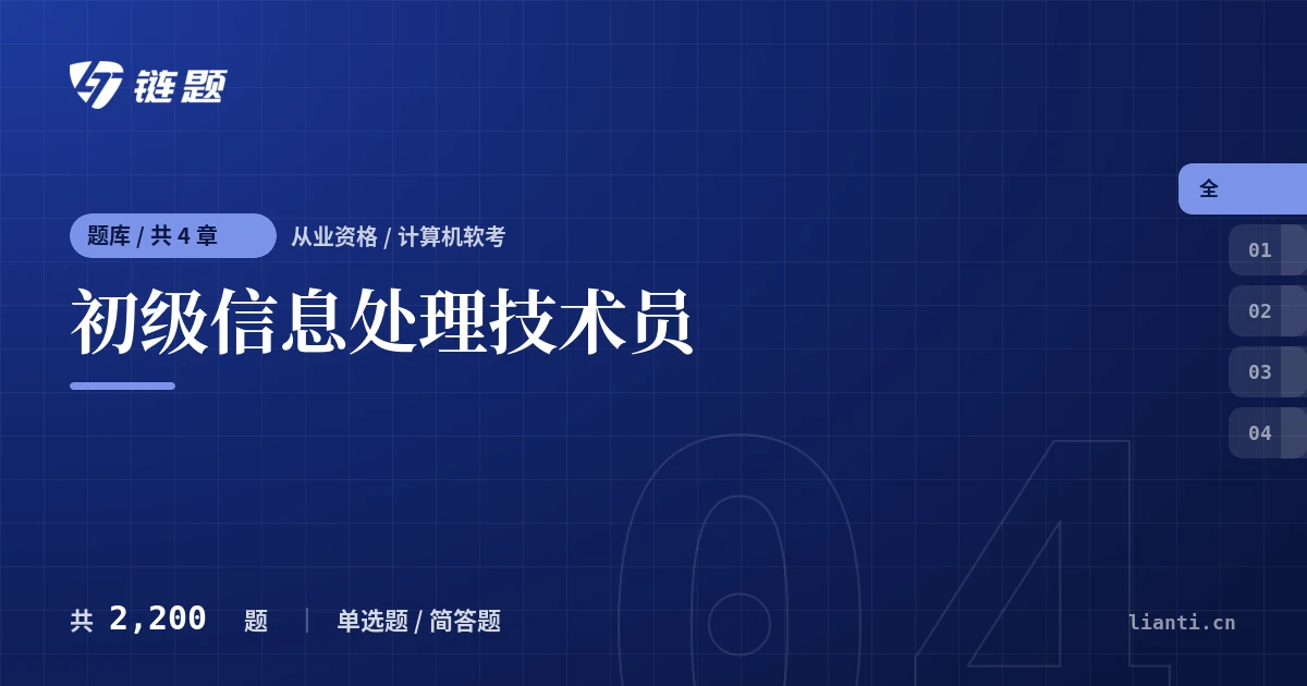初级信息处理技术员题库封面