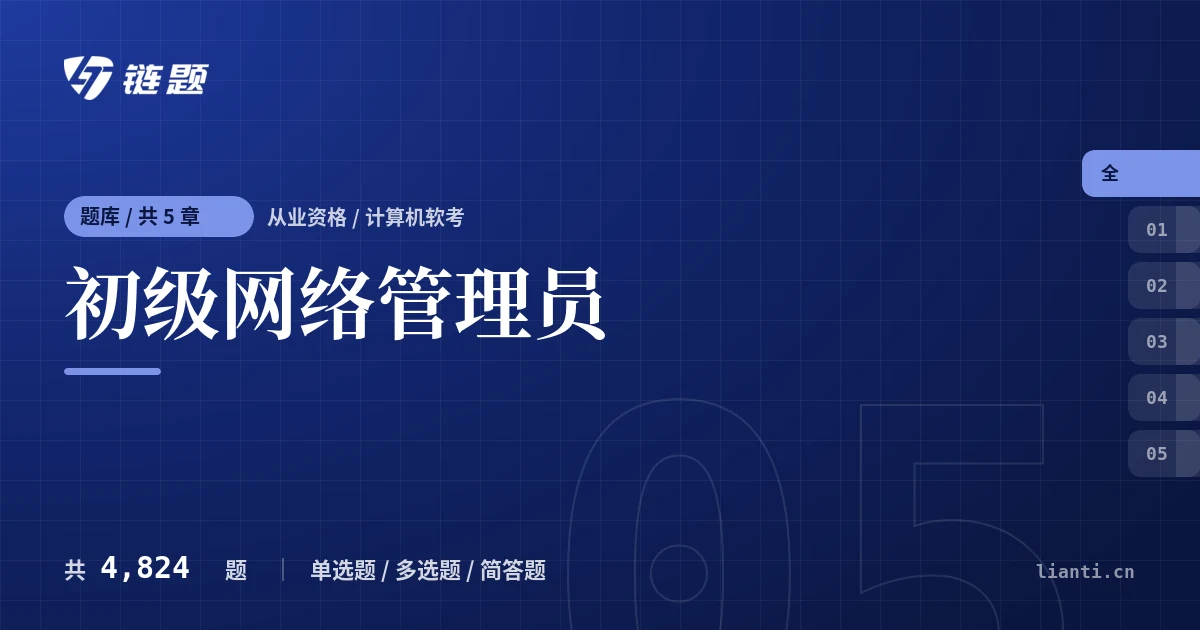 初级网络管理员题库封面