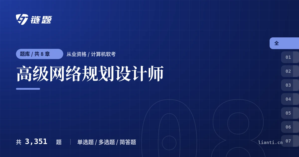高级网络规划设计师题库封面