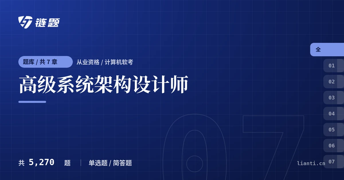 高级系统架构设计师题库封面