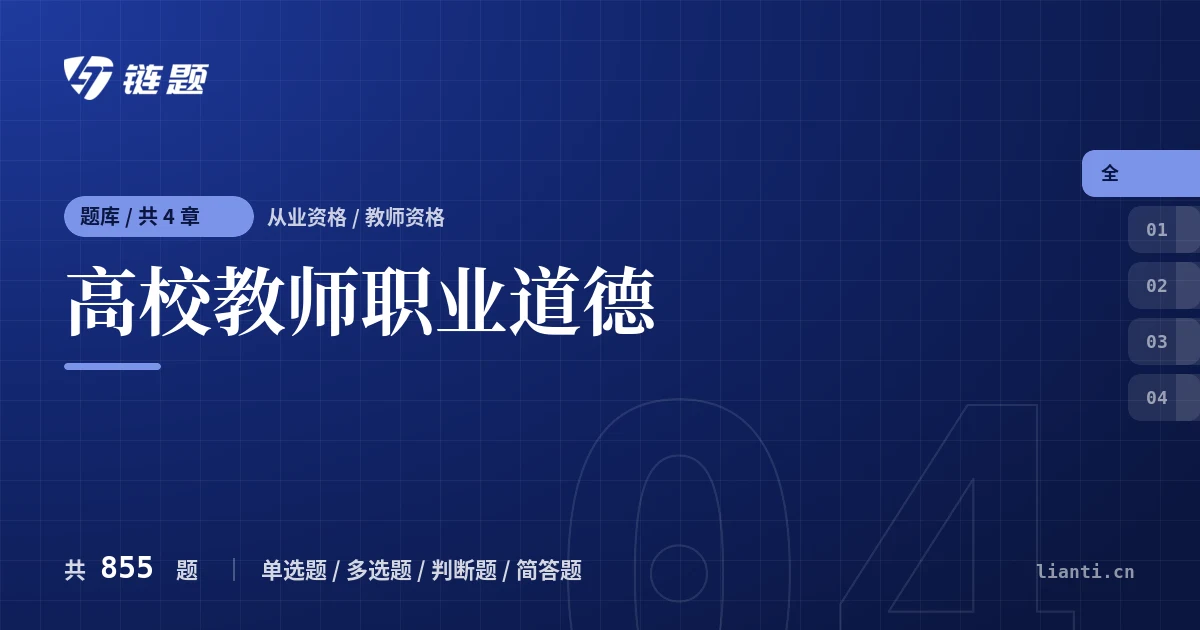 高校教师职业道德题库封面