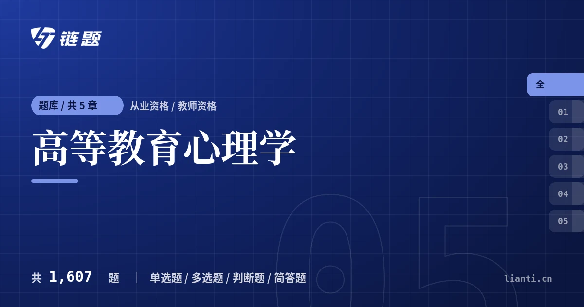 高等教育心理学题库封面
