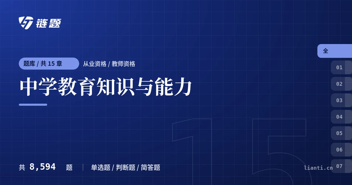 中学教育知识与能力题库封面