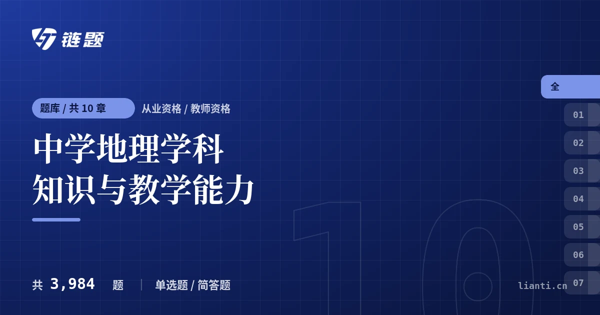 中学地理学科知识与教学能力题库封面