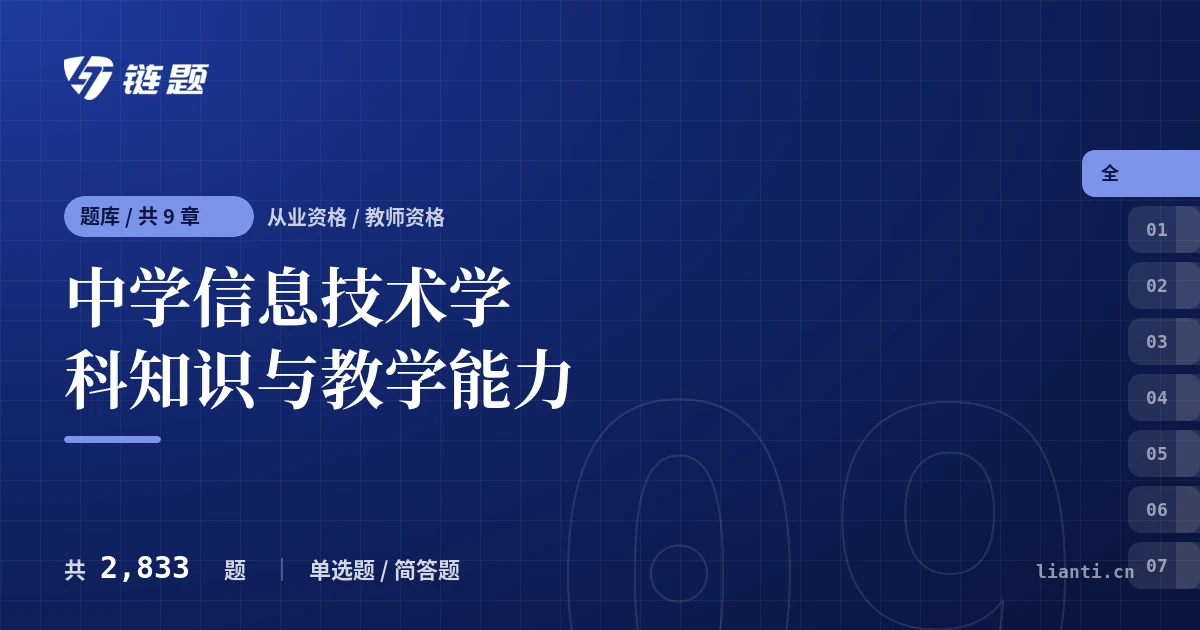 中学信息技术学科知识与教学能力题库封面