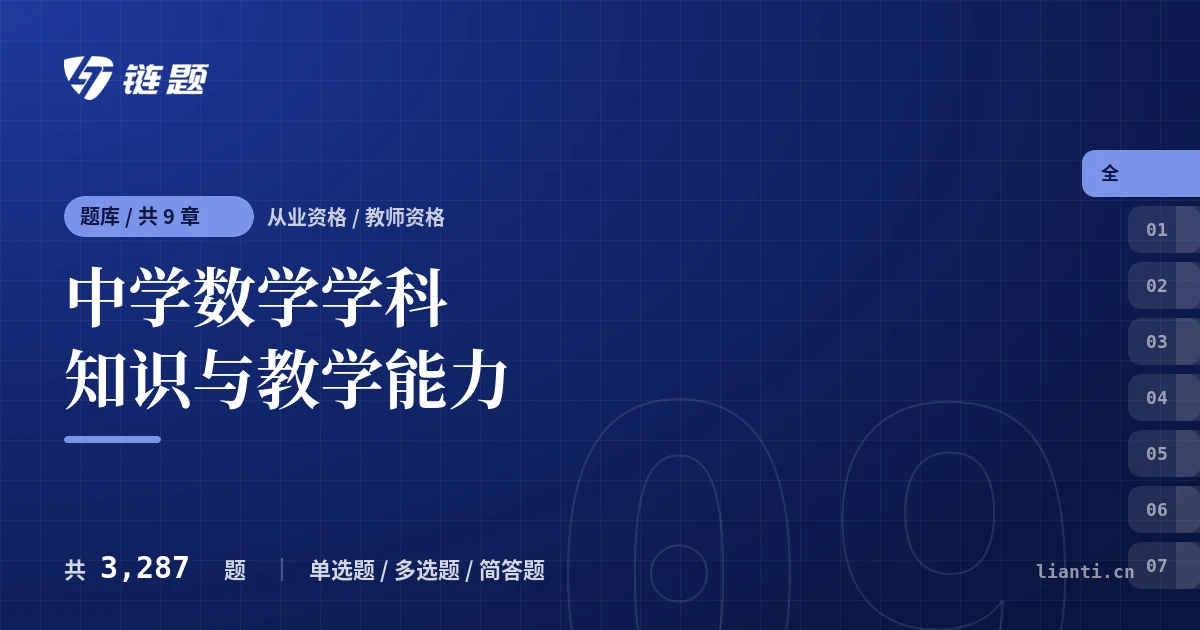 中学数学学科知识与教学能力题库封面
