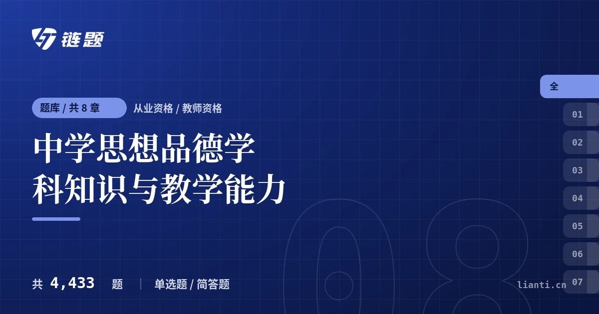 中学思想品德学科知识与教学能力题库封面