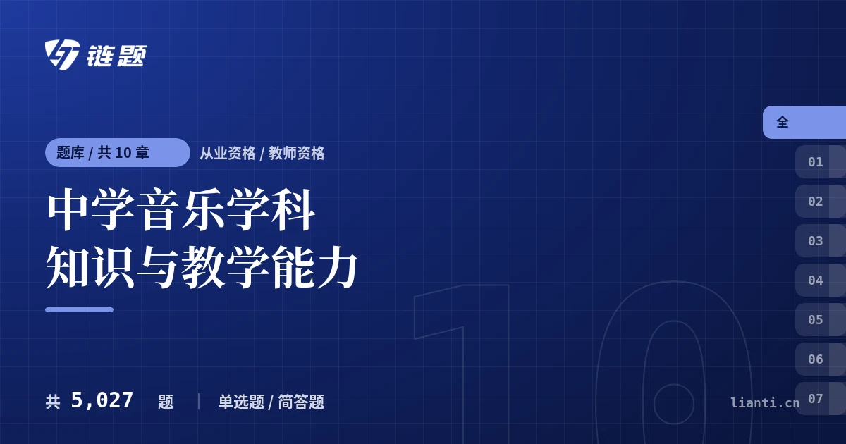 中学音乐学科知识与教学能力题库封面