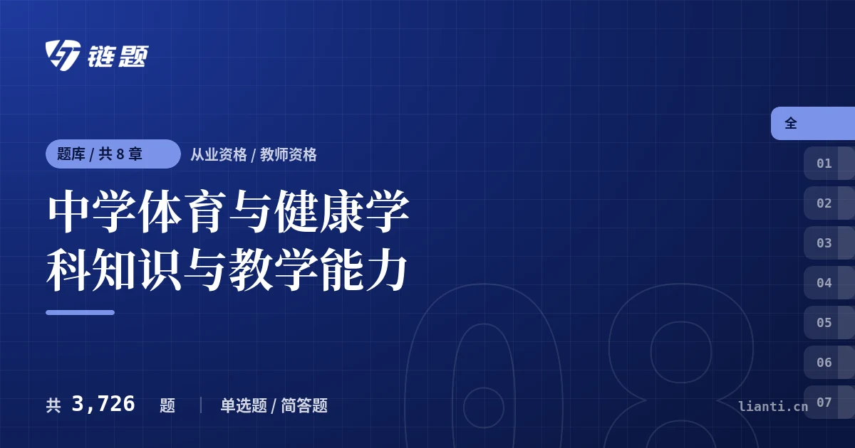中学体育与健康学科知识与教学能力题库封面
