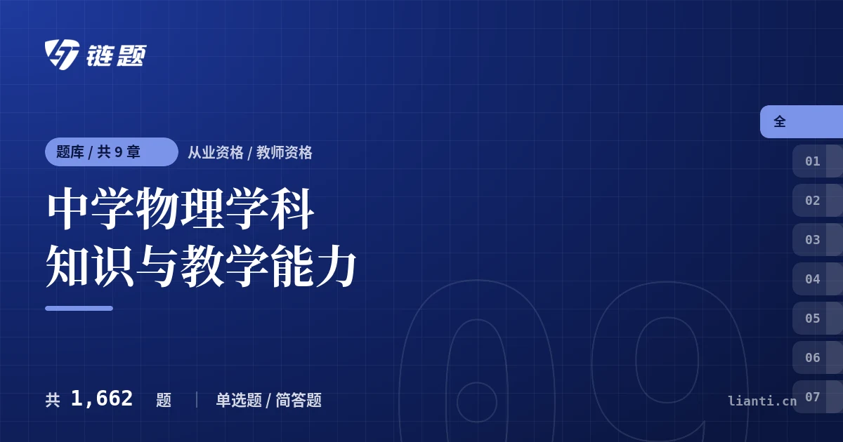 中学物理学科知识与教学能力题库封面