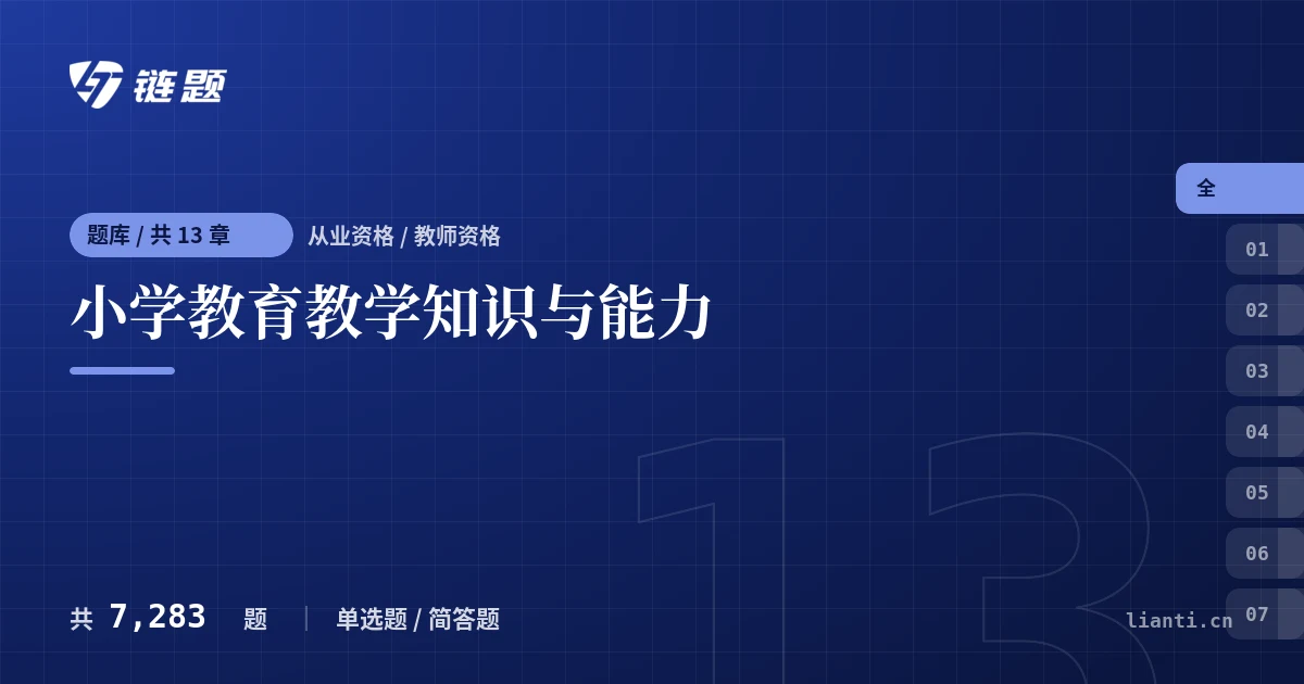 小学教育教学知识与能力题库封面