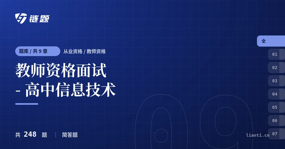 教师资格面试 - 高中信息技术题库封面