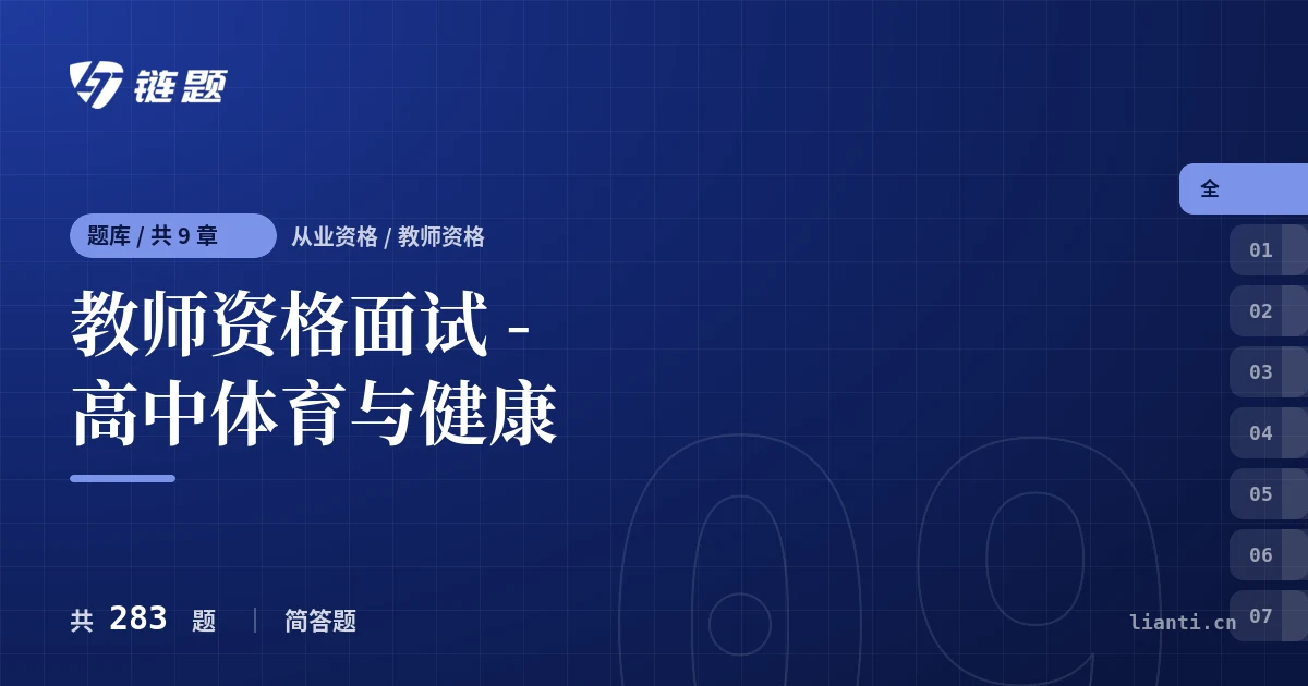 教师资格面试 - 高中体育与健康题库封面