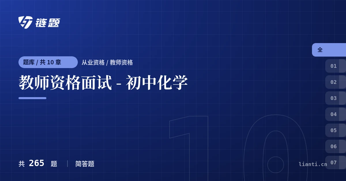 教师资格面试 - 初中化学题库封面