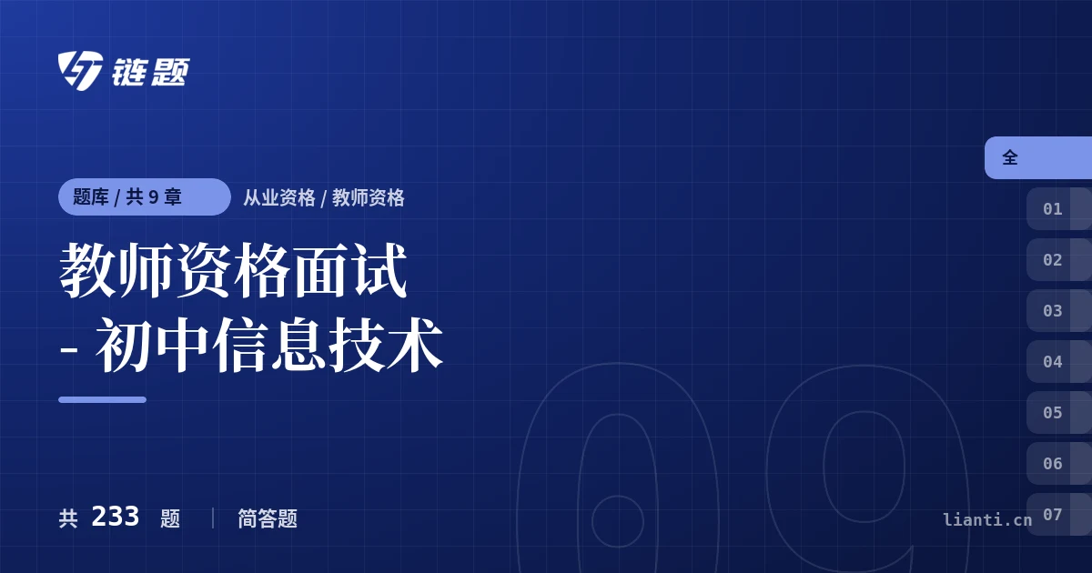 教师资格面试 - 初中信息技术题库封面