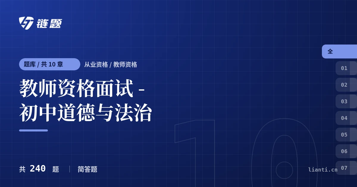 教师资格面试 - 初中道德与法治题库封面