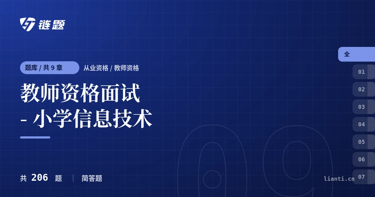 教师资格面试 - 小学信息技术题库封面