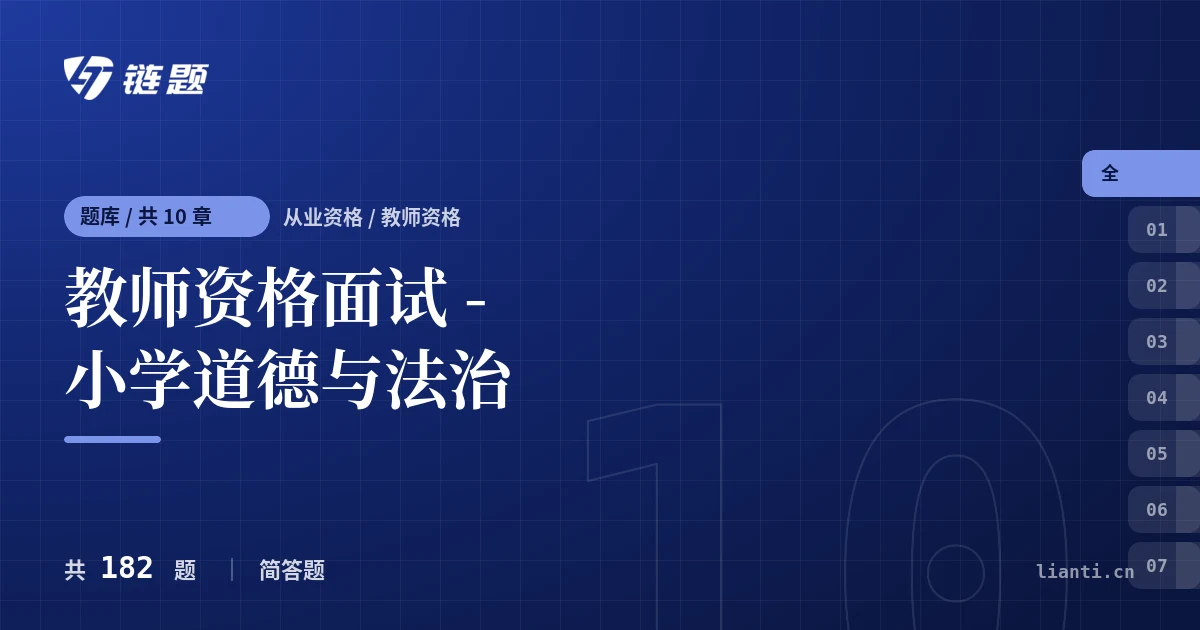 教师资格面试 - 小学道德与法治题库封面