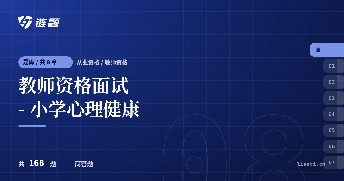 教师资格面试 - 小学心理健康题库封面