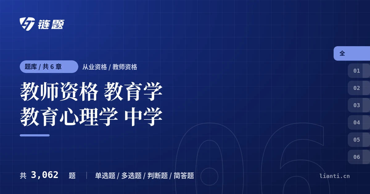 教师资格 教育学教育心理学 中学题库封面