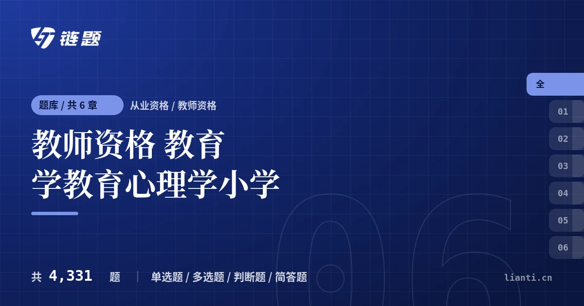 教师资格 教育学教育心理学小学题库封面