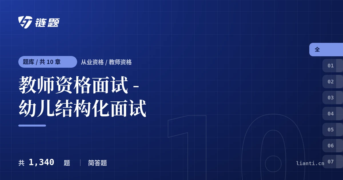 教师资格面试 - 幼儿结构化面试题库封面