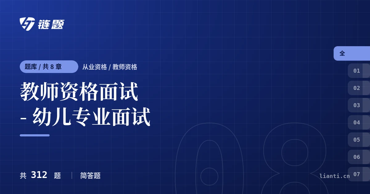 教师资格面试 - 幼儿专业面试题库封面