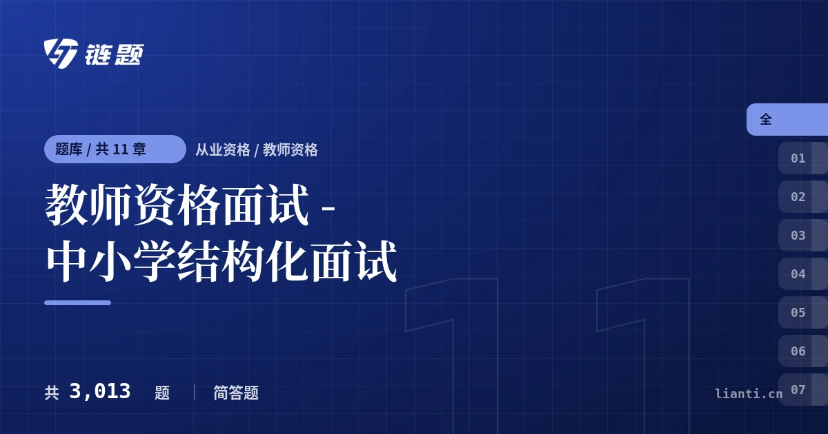 教师资格面试 - 中小学结构化面试题库封面