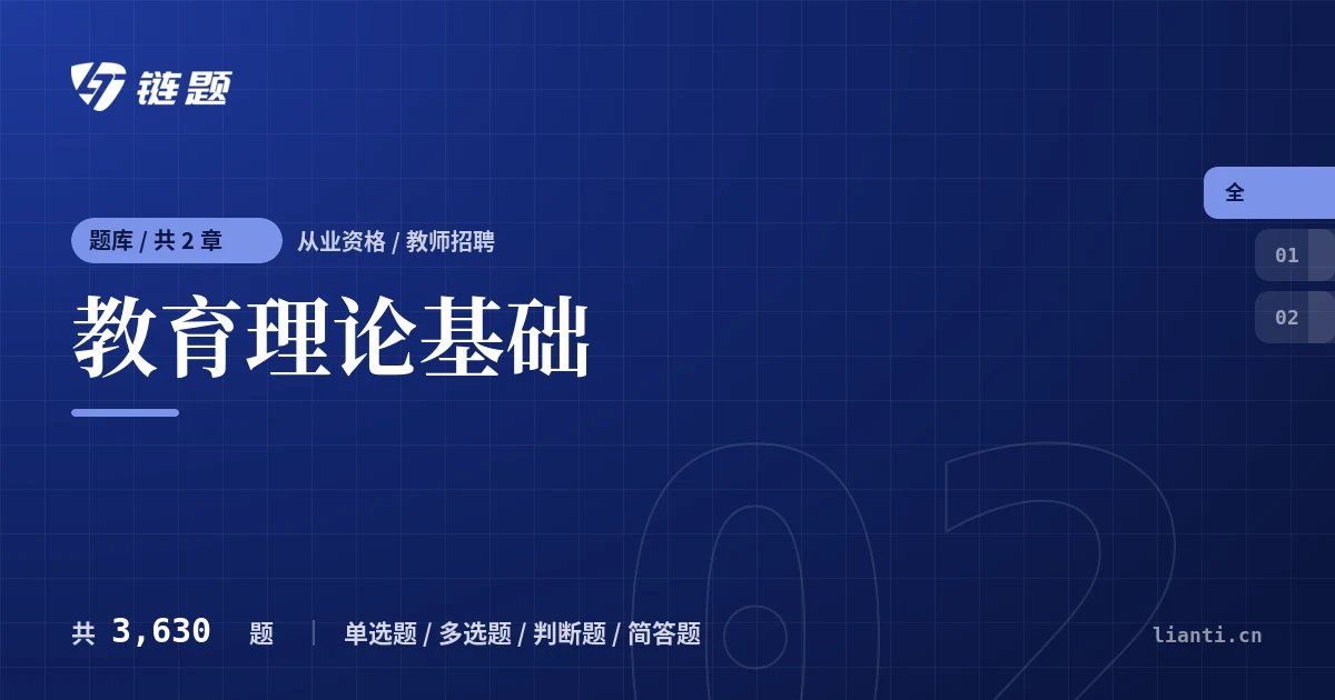教育理论基础题库封面